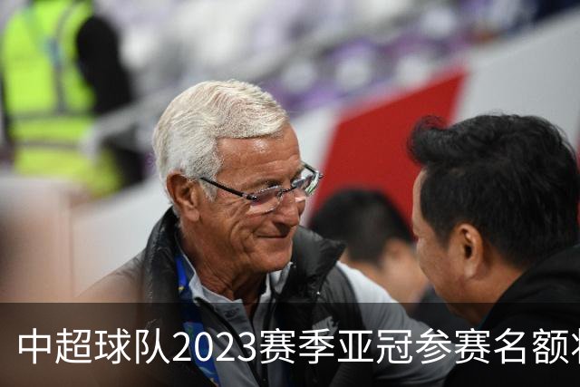 中超球队2023赛季亚冠参赛名额将减至“2+2”