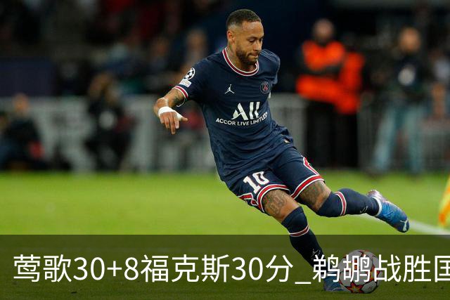 莺歌30+8福克斯30分 鹈鹕战胜国王晋级半决赛